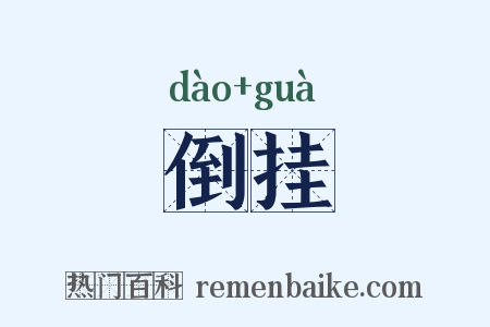 倒挂是什么意思的图片